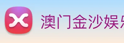 澳门金沙娱乐入口 logo